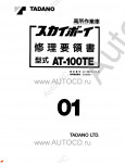 Tadano Aerial Platform AT-100TE-1 Service Manual          -    ,  ,  ,  .