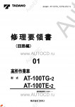 Tadano Aerial Platform AT-100TE-2 Service Manual          -    ,  ,  ,  .