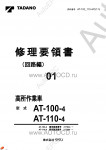 Tadano Aerial Platform AT-110-4 Service Manual          -    ,  ,  ,  .