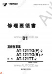 Tadano Aerial Platform AT-121TT-2 Service Manual          -    ,  ,  ,  .