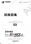 Tadano Aerial Platform AT-140CE-2 Service Manual          -    ,  ,  ,  .