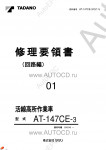 Tadano Aerial Platform AT-147CE-3 Service Manual          -    ,  ,  ,  .