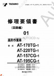 Tadano Aerial Platform AT-195TC-1 Service Manual          -    ,  ,  ,  .