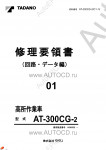 Tadano Aerial Platform AT-300CG-2 Service Manual          -    ,  ,  ,  .