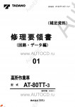 Tadano Aerial Platform AT-80TT-3 Service Manual          -    ,  ,  ,  .