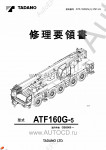 Tadano Faun All Terrain Crane ATF-160G-5 - Troubleshooting and Maintenance Manual         -    ,  ,  ,    .