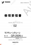 Tadano Rough Terrain Crane GR-250N-2 - Service Manual      ,    ,  ,  ,    .