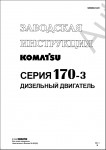 Komatsu Engine 6D170-3  RUS     Komatsu () 6D170-3 c