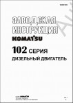 Komatsu Engine 102  RUS      Komatsu (),        102 