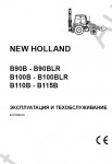 New Holland Backhoe Loaders B90B, B90BLR, B100B, B100BLR, B110B, B115B Operator's Manual ������������ � ��������������� �� ����������� ���������� New Holland �� ������� �����