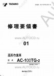 Tadano Aerial Platform AC-100TG-2 - Service Manual       Tadano Aerial Platform AC-100TG-2 - Service Manual, Circuit Diagrams and Data