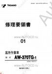 Tadano Aerial Platform AW-370TG-1 - Service Manual         - Tadano Aerial Platform AW-370TG-1