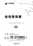 Tadano Cargo Cranes TM-ZF154MUC-3    Tadano Cargo Cranes TM-ZF154MUC-3   ( )