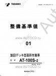 Tadano Aerial Platform AT-100S-2 Service Manual          -    ,  ,  ,  .