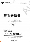Tadano Aerial Platform AT-100TE-2 Service Manual электронная книга по ремонту и сервисному обслуживанию техники Тадано - сборка и разборка агрегатов, процедуры диагностики, электрические схемы, схемы гидравлики.