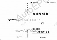 Tadano Aerial Platform AT-100TE-2 Service Manual электронная книга по ремонту и сервисному обслуживанию техники Тадано - сборка и разборка агрегатов, процедуры диагностики, электрические схемы, схемы гидравлики.