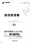 Tadano Aerial Platform AT-100TG-1 Service Manual          -    ,  ,  ,  .