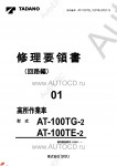 Tadano Aerial Platform AT-100TE-2 Service Manual электронная книга по ремонту и сервисному обслуживанию техники Тадано - сборка и разборка агрегатов, процедуры диагностики, электрические схемы, схемы гидравлики.