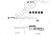 Tadano Aerial Platform AT-100TG-3 Service Manual          -    ,  ,  ,  .