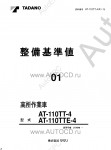 Tadano Aerial Platform AT-110TTE-4 Service Manual          -    ,  ,  ,  .
