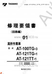 Tadano Aerial Platform AT-121TG-1 Service Manual          -    ,  ,  ,  .