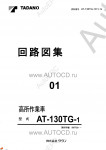 Tadano Aerial Platform AT-130TG-1 Service Manual          -    ,  ,  ,  .