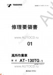 Tadano Aerial Platform AT-130TG-1 Service Manual          -    ,  ,  ,  .