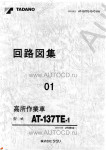 Tadano Aerial Platform AT-137TE-1 Service Manual          -    ,  ,  ,  .