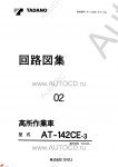 Tadano Aerial Platform AT-142CE-3 Service Manual          -    ,  ,  ,  .