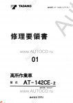 Tadano Aerial Platform AT-142CE-2 Service Manual          -    ,  ,  ,  .