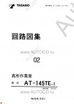 Tadano Aerial Platform AT-145TE-1 Service Manual электронная книга по ремонту и сервисному обслуживанию техники Тадано - сборка и разборка агрегатов, процедуры диагностики, электрические схемы, схемы гидравлики.