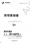 Tadano Aerial Platform AT-145TE-1 Service Manual электронная книга по ремонту и сервисному обслуживанию техники Тадано - сборка и разборка агрегатов, процедуры диагностики, электрические схемы, схемы гидравлики.