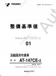Tadano Aerial Platform AT-147CE-2 Service Manual          -    ,  ,  ,  .