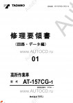 Tadano Aerial Platform AT-157CG-1 Service Manual          -    ,  ,  ,  .