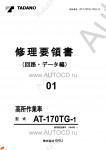 Tadano Aerial Platform AT-170TG-1 Service Manual          -    ,  ,  ,  .