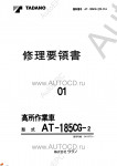 Tadano Aerial Platform AT-185CG-2 Service Manual          -    ,  ,  ,  .