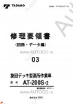 Tadano Aerial Platform AT-200S-2 Service Manual          -    ,  ,  ,  .