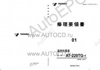 Tadano Aerial Platform AT-220TG-1 Service Manual          -    ,  ,  ,  .