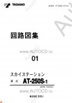 Tadano Aerial Platform AT-250S-1 Service Manual          -    ,  ,  ,  .