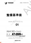 Tadano Aerial Platform AT-250S-1 Service Manual          -    ,  ,  ,  .