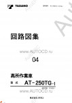 Tadano Aerial Platform AT-250TG-1 Service Manual          -    ,  ,  ,  .