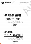 Tadano Aerial Platform AT-255CG-1 Service Manual          -    ,  ,  ,  .