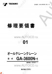 Tadano All Terrain Crane GA-3600N-1 - Service Manual         -    ,  ,  ,    .