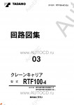 Tadano Crane Carrier RTF-100-4 - Service Manual         -    ,  ,  ,    .