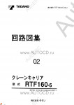 Tadano Crane Carrier RTF-160-5 - Service Manual         -    ,  ,  ,    .