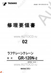 Tadano Rough Terrain Crane GR-120N-2 - Service Manual      ,    ,  ,  ,    .