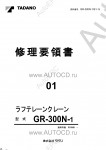 Tadano Rough Terrain Crane GR-300N-1 - Service Manual      ,    ,  ,  ,    .